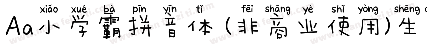 Aa小学霸拼音体 (非商业使用)生成器字体转换